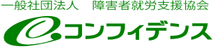 一般社団法人 障害者就労支援協会 コンフィデンス - 障害者就労支援事業所